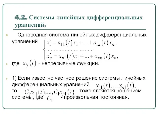 4.2. Системы линейных дифференциальных уравнений. Однородная система линейных дифференциальных уравнений где - непрерывные