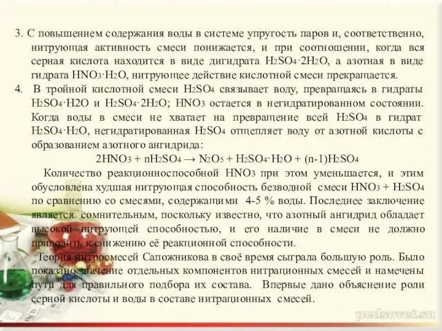 3. С повышением содержания воды в системе упругость паров и,