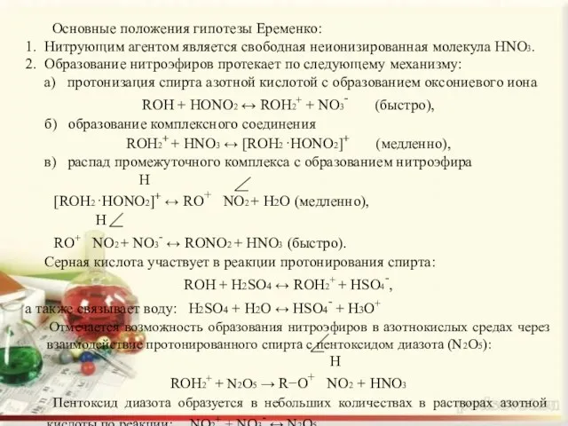 Основные положения гипотезы Еременко: 1. Нитрующим агентом является свободная неионизированная