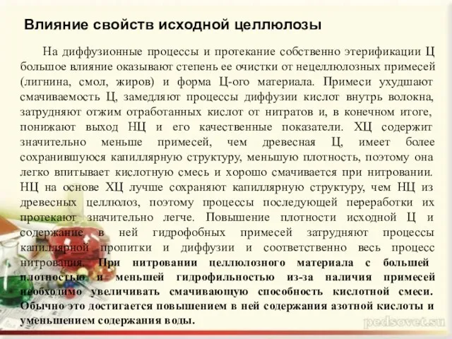 Влияние свойств исходной целлюлозы На диффузионные процессы и протекание собственно