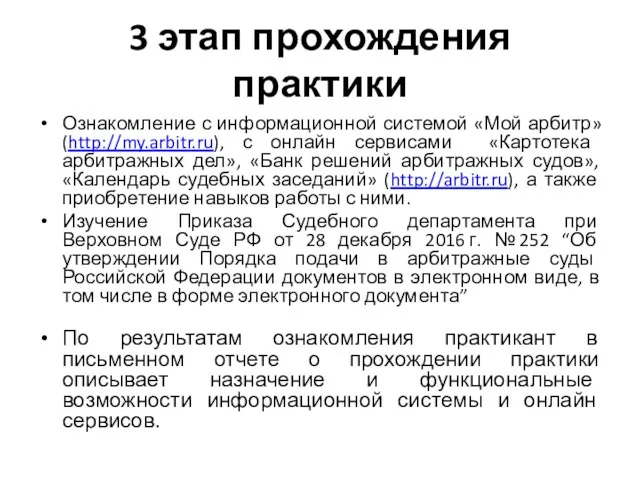 3 этап прохождения практики Ознакомление с информационной системой «Мой арбитр»