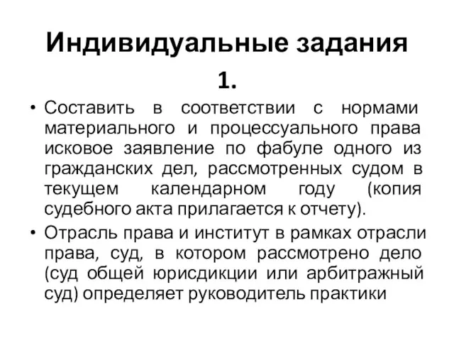 Индивидуальные задания 1. Составить в соответствии с нормами материального и