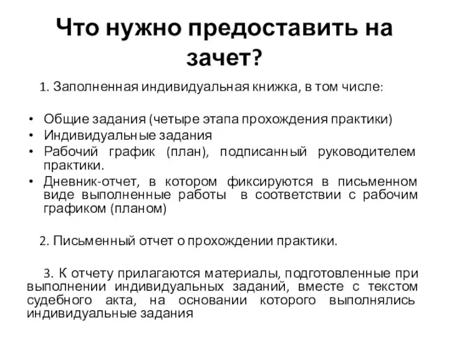 Что нужно предоставить на зачет? 1. Заполненная индивидуальная книжка, в