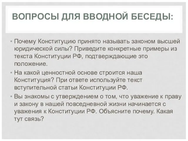 ВОПРОСЫ ДЛЯ ВВОДНОЙ БЕСЕДЫ: Почему Конституцию принято называть законом высшей