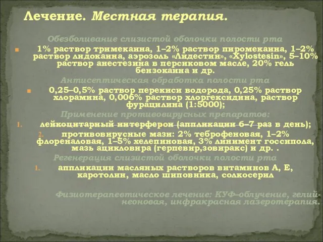 Обезболивание слизистой оболочки полости рта 1% раствор тримекаина, 1–2% раствор