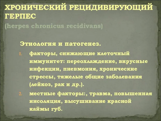 Этиология и патогенез. факторы, снижающие клеточный иммунитет: переохлаждение, вирусные инфекции,