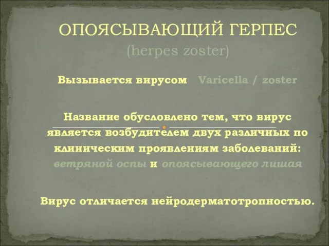 Вызывается вирусом Varicella / zoster Название обусловлено тем, что вирус