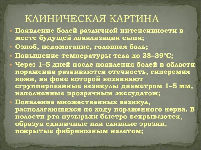 Появление болей различной интенсивности в месте будущей локализации сыпи; Озноб,