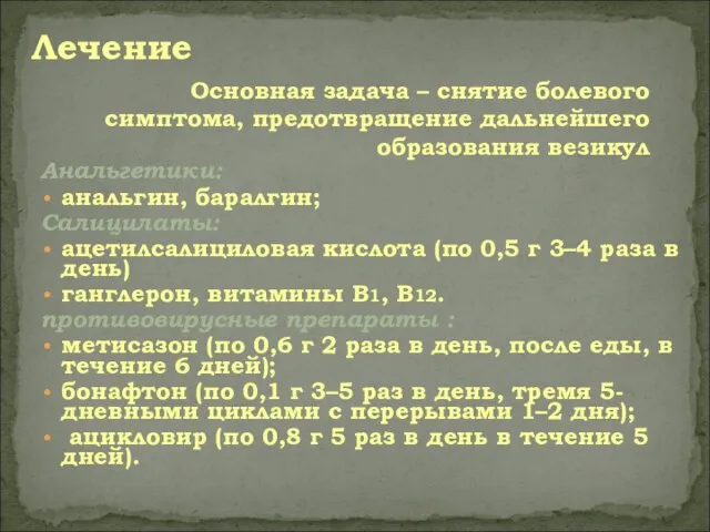 Анальгетики: анальгин, баралгин; Салицилаты: ацетилсалициловая кислота (по 0,5 г 3–4