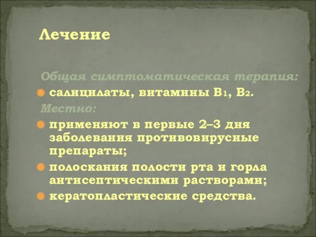 Общая симптоматическая терапия: салицилаты, витамины В1, В2. Местно: применяют в