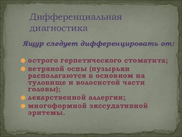 Ящур следует дифференцировать от: острого герпетического стоматита; ветряной оспы (пузырьки