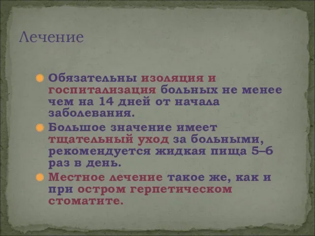 Обязательны изоляция и госпитализация больных не менее чем на 14