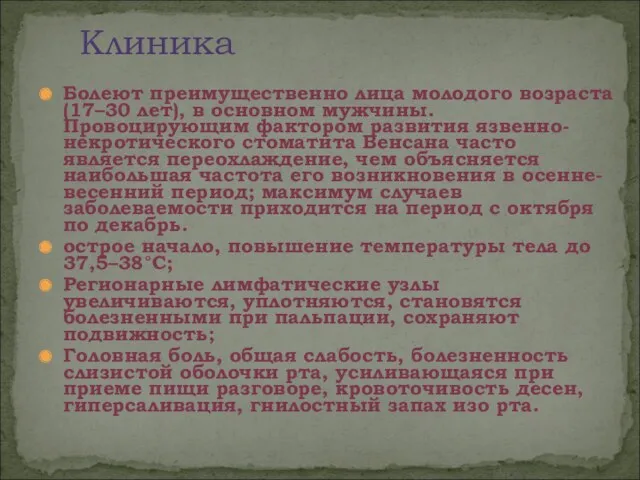 Болеют преимущественно лица молодого возраста (17–30 лет), в основном мужчины.