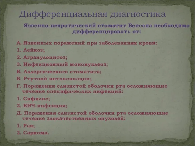 А. Язвенных поражений при заболеваниях крови: 1. Лейкоз; 2. Агранулоцитоз;