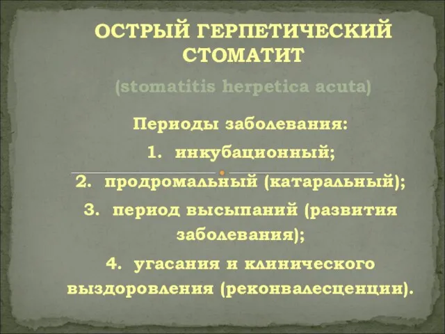 Периоды заболевания: 1. инкубационный; 2. продромальный (катаральный); 3. период высыпаний