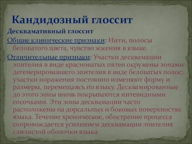 Десквамативный глоссит Общие клинические признаки: Нити, полосы беловатого цвета, чувство