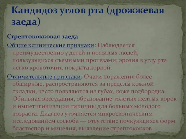 Стрептококковая заеда Общие клинические признаки: Наблюдается преимущественно у детей и