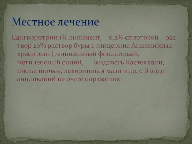 Сангвиритрин 1% линимент, 0,2% спиртовой рас­твор 20% раствор буры в