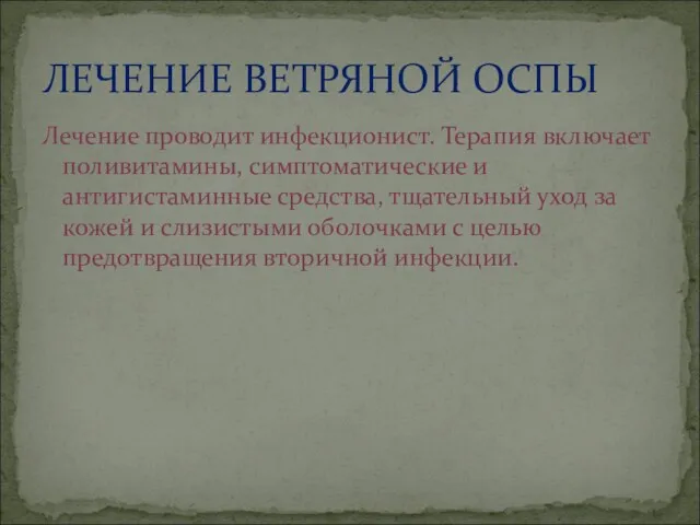 Лечение проводит инфекционист. Терапия включает поливитамины, симптоматические и антигистаминные средства,