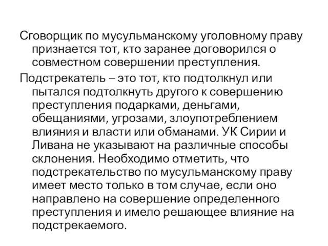 Сговорщик по мусульманскому уголовному праву признается тот, кто заранее договорился