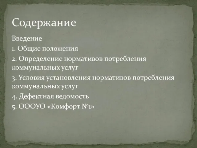 Введение 1. Общие положения 2. Определение нормативов потребления коммунальных услуг