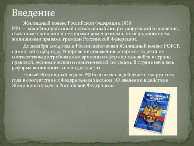 Жилищный кодекс Российской Федерации (ЖК РФ) — кодифицированный нормативный акт,