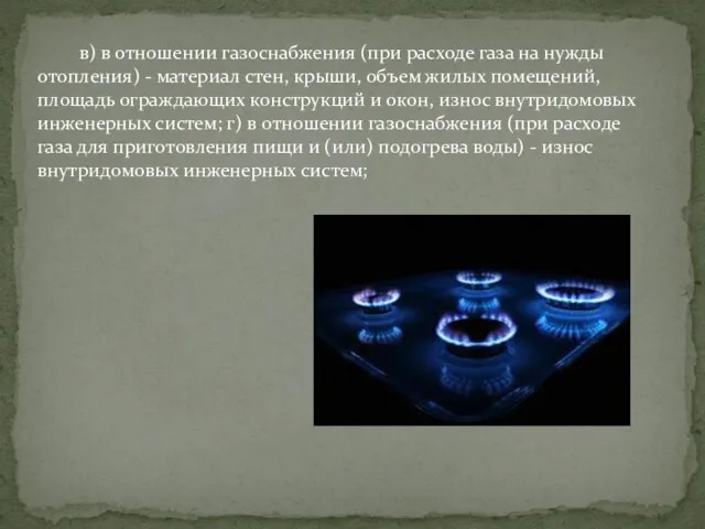 в) в отношении газоснабжения (при расходе газа на нужды отопления)