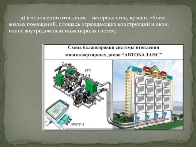 д) в отношении отопления - материал стен, крыши, объем жилых