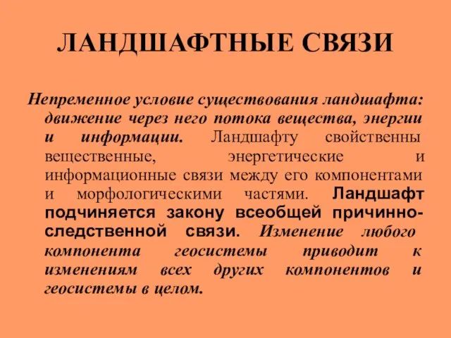 ЛАНДШАФТНЫЕ СВЯЗИ Непременное условие существования ландшафта: движение через него потока вещества, энергии и