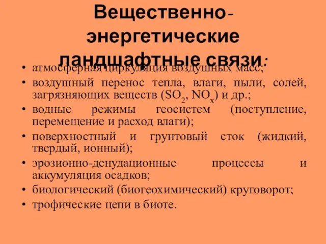 Вещественно-энергетические ландшафтные связи: атмосферная циркуляция воздушных масс; воздушный перенос тепла,