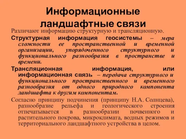 Информационные ландшафтные связи Различают информацию структурную и трансляционную. Структурная информация