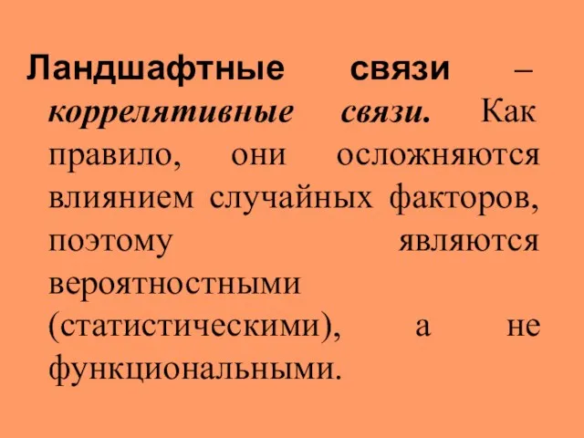 Ландшафтные связи – коррелятивные связи. Как правило, они осложняются влиянием случайных факторов, поэтому