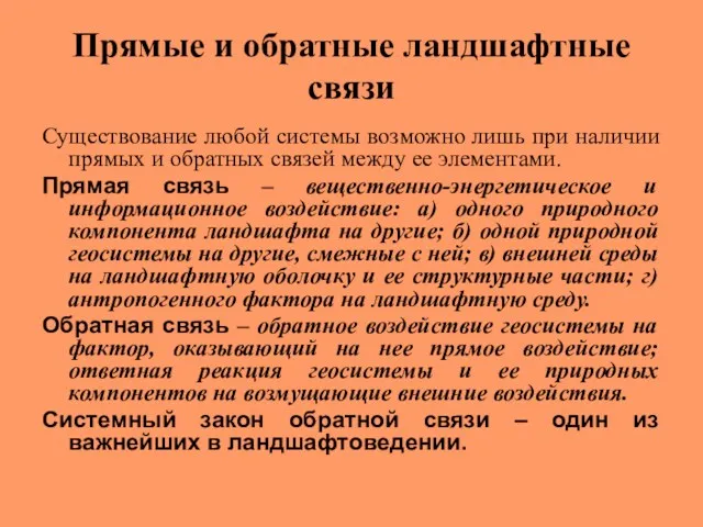 Прямые и обратные ландшафтные связи Существование любой системы возможно лишь при наличии прямых