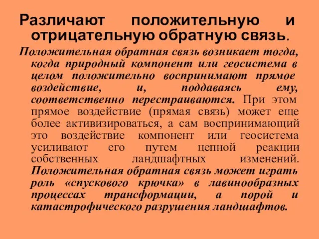 Различают положительную и отрицательную обратную связь. Положительная обратная связь возникает тогда, когда природный