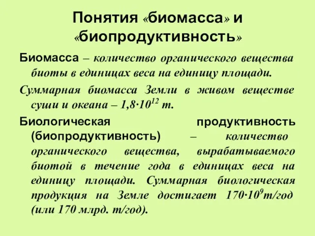 Понятия «биомасса» и «биопродуктивность» Биомасса – количество органического вещества биоты в единицах веса