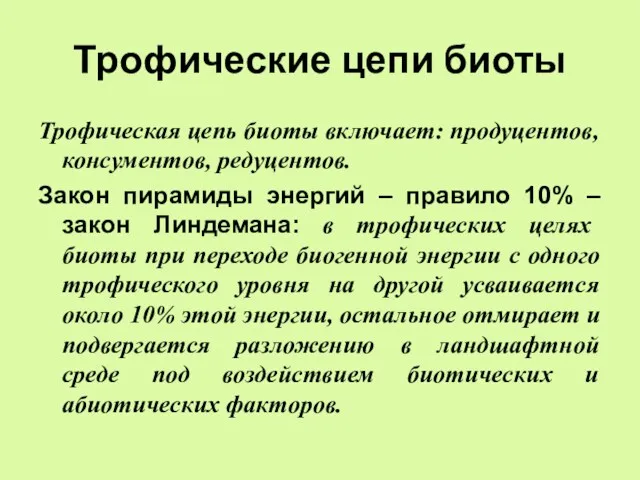 Трофические цепи биоты Трофическая цепь биоты включает: продуцентов, консументов, редуцентов. Закон пирамиды энергий