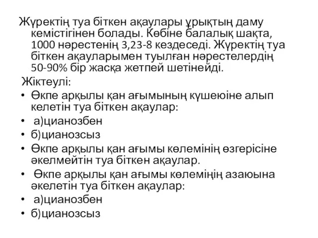 Жүректің туа біткен ақаулары ұрықтың даму кемістігінен болады. Көбіне балалық