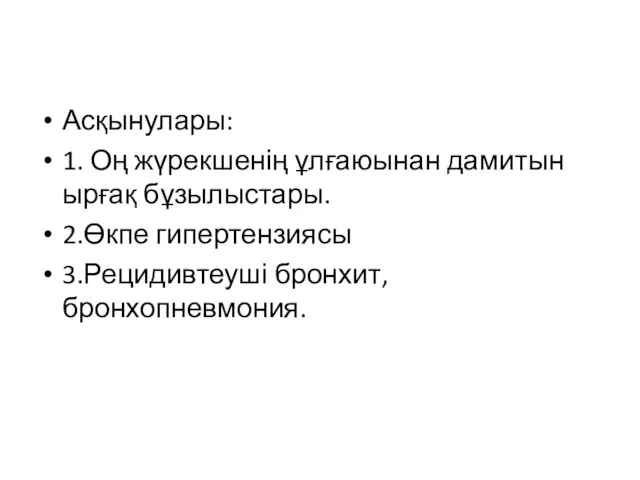 Асқынулары: 1. Оң жүрекшенің ұлғаюынан дамитын ырғақ бұзылыстары. 2.Өкпе гипертензиясы 3.Рецидивтеуші бронхит, бронхопневмония.