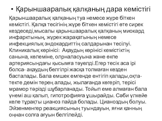 Қарыншааралық қалқаның дара кемістігі Қарыншааралық қалқаның туа немесе жүре біткен