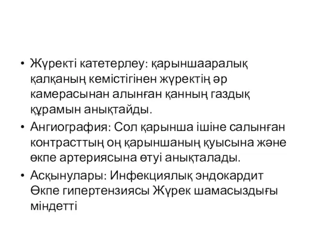 Жүректі катетерлеу: қарыншааралық қалқаның кемістігінен жүректің әр камерасынан алынған қанның