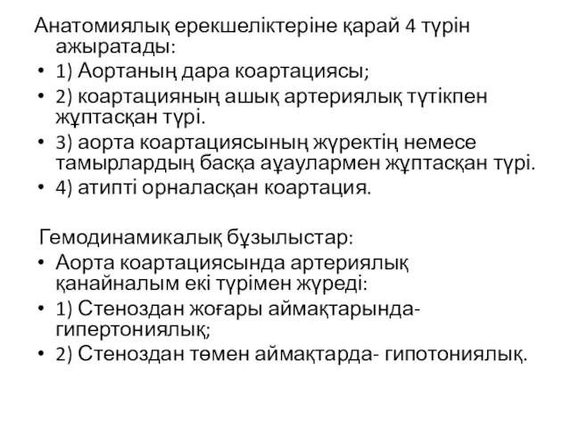 Анатомиялық ерекшеліктеріне қарай 4 түрін ажыратады: 1) Аортаның дара коартациясы;