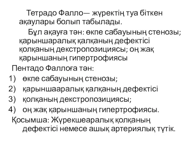 Тетрадо Фалло— жүректің туа біткен ақаулары болып табылады. Бұл ақауға