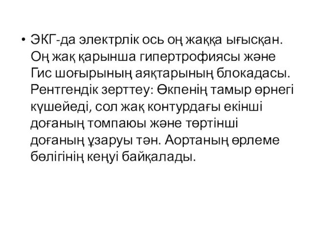 ЭКГ-да электрлік ось оң жаққа ығысқан. Оң жақ қарынша гипертрофиясы