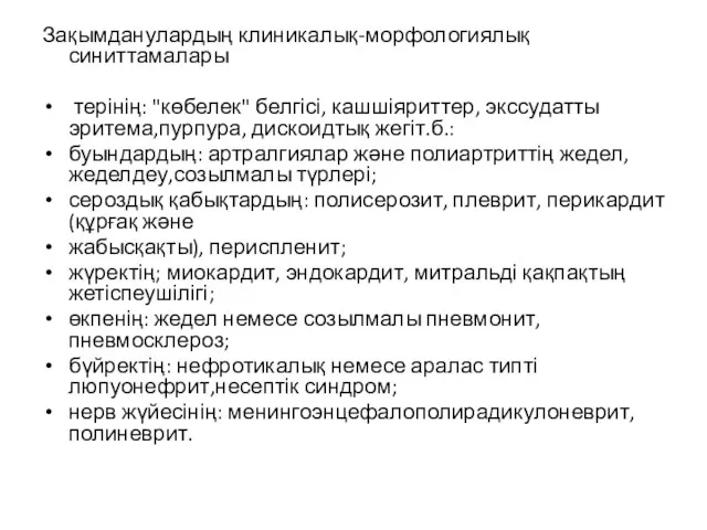 Зақымданулардың клиникалық-морфологиялық синиттамалары терінің: "көбелек" белгісі, кашшіяриттер, экссудатты эритема,пурпура, дискоидтық