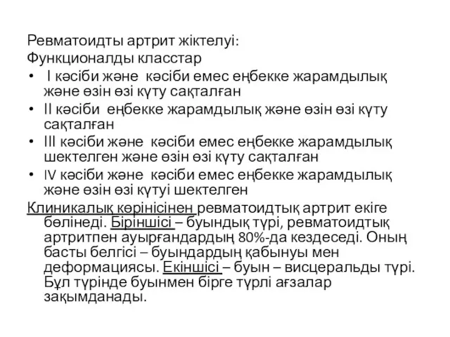 Ревматоидты артрит жіктелуі: Функционалды класстар І кәсіби және кәсіби емес