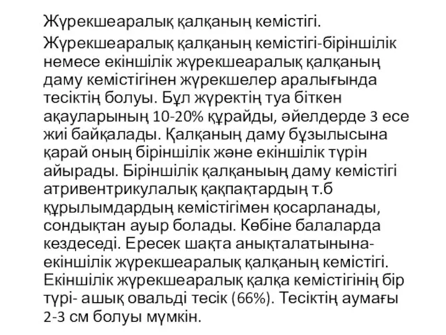 Жүрекшеаралық қалқаның кемістігі. Жүрекшеаралық қалқаның кемістігі-біріншілік немесе екіншілік жүрекшеаралық қалқаның