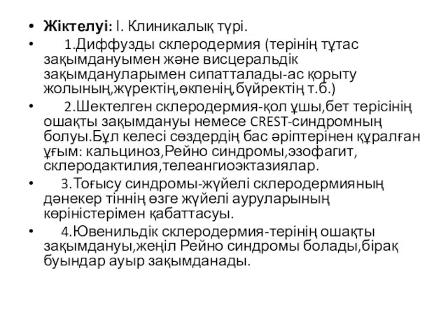 Жіктелуі: І. Клиникалық түрі. 1.Диффузды склеродермия (терінің тұтас зақымдануымен және