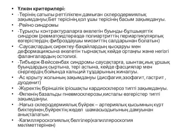 Үлкен критерилері: -Терінің сатылы реттілікпен дамыған склеродермиялық зақымдануы;Бет терісінің,қол ұшы