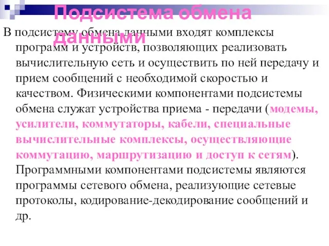 В подсистему обмена данными входят комплексы программ и устройств, позволяющих реализовать вычислительную сеть