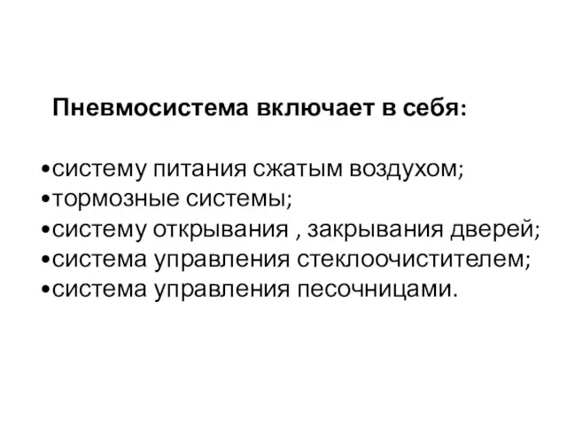 Пневмосистема включает в себя: систему питания сжатым воздухом; тормозные системы; систему открывания ,